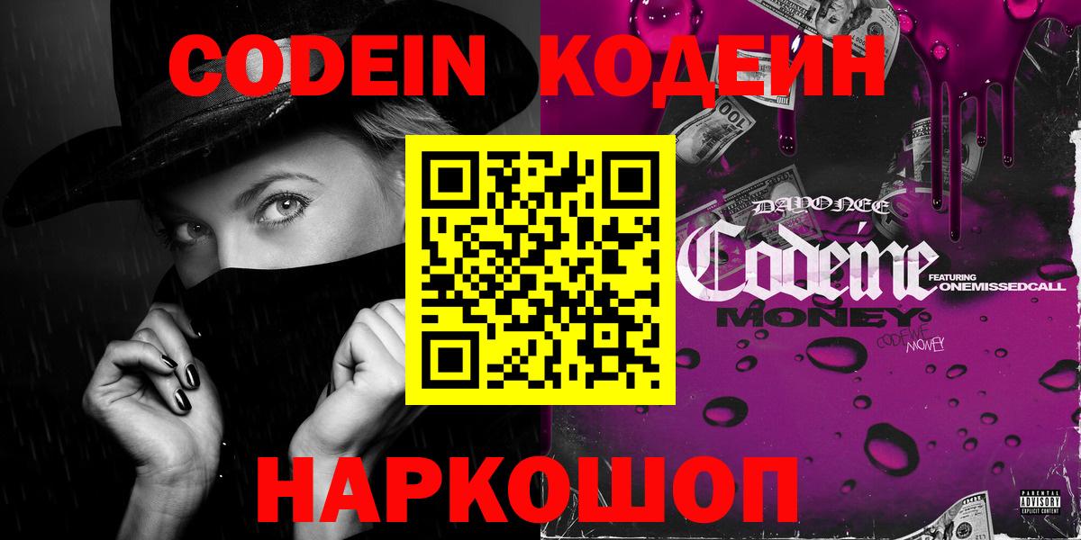Кодеин напиток Lean (лин)  Вход с VPN  Обнинск 